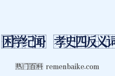 困学纪闻·孝史四反义词是什么意思的图片